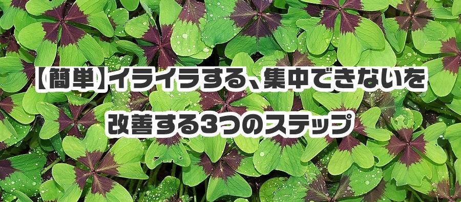 【簡単】イライラする、集中できないを改善する3つのステップ