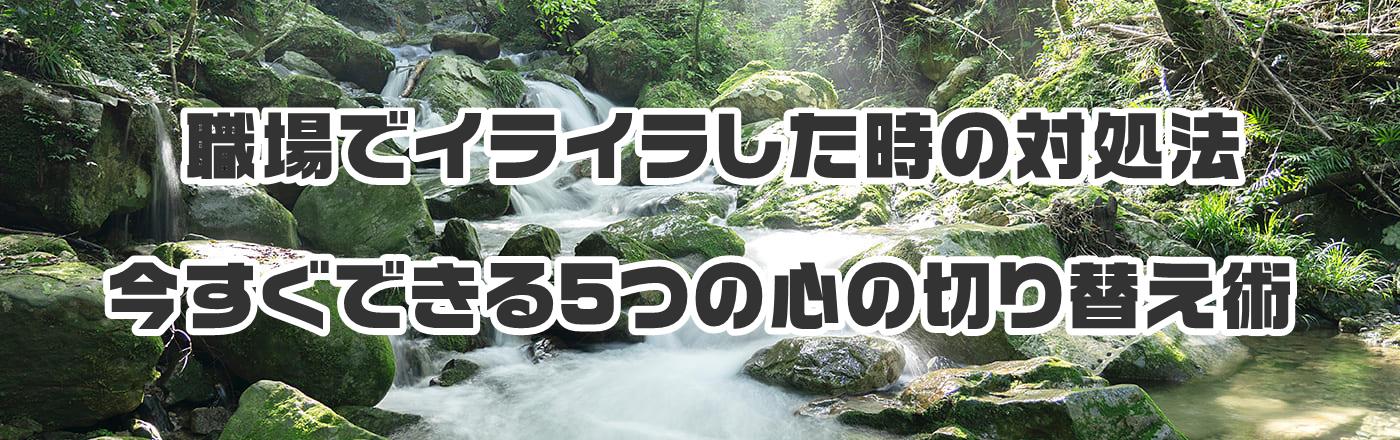 職場でイライラした時の対処法：今すぐできる5つの心の切り替え術